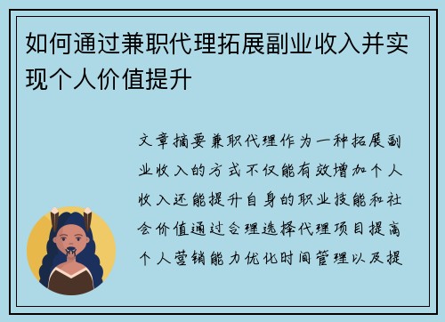 如何通过兼职代理拓展副业收入并实现个人价值提升