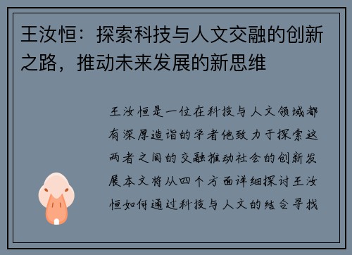 王汝恒：探索科技与人文交融的创新之路，推动未来发展的新思维