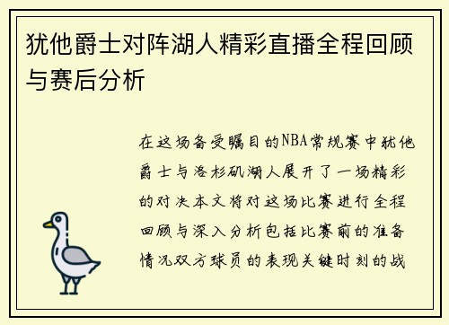 犹他爵士对阵湖人精彩直播全程回顾与赛后分析