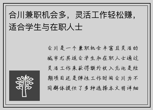 合川兼职机会多，灵活工作轻松赚，适合学生与在职人士