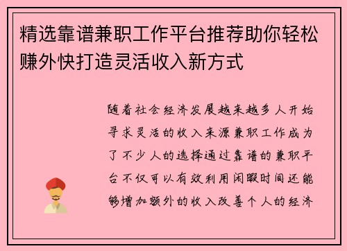 精选靠谱兼职工作平台推荐助你轻松赚外快打造灵活收入新方式