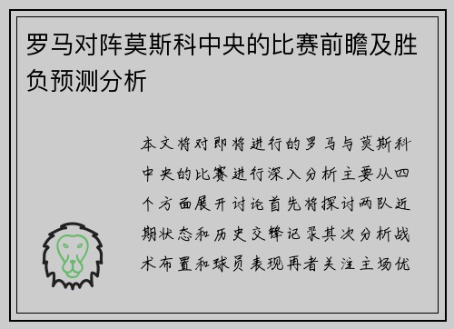 罗马对阵莫斯科中央的比赛前瞻及胜负预测分析