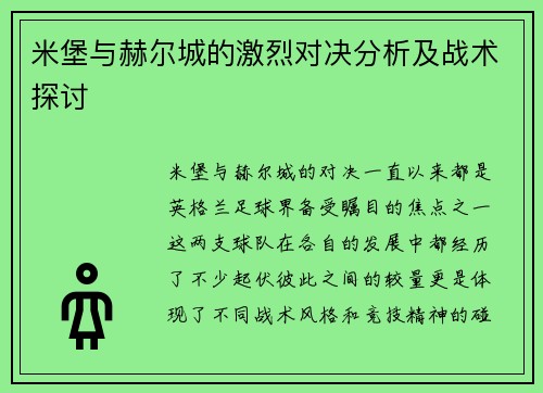 米堡与赫尔城的激烈对决分析及战术探讨