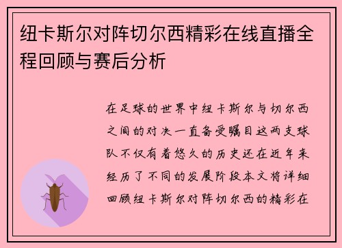 纽卡斯尔对阵切尔西精彩在线直播全程回顾与赛后分析