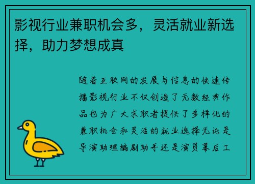 影视行业兼职机会多,灵活就业新选择,助力梦想成真