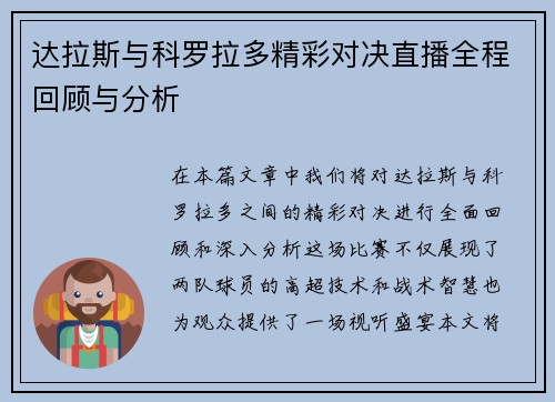 达拉斯与科罗拉多精彩对决直播全程回顾与分析
