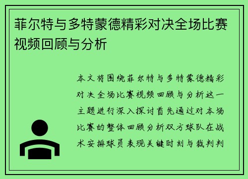 菲尔特与多特蒙德精彩对决全场比赛视频回顾与分析
