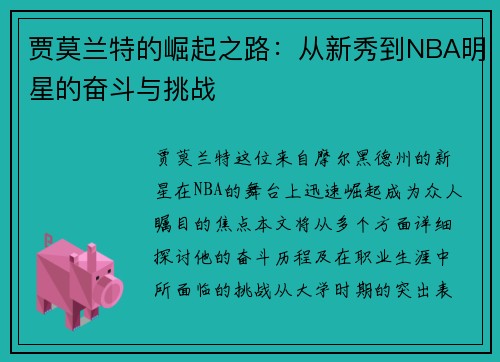 贾莫兰特的崛起之路：从新秀到NBA明星的奋斗与挑战
