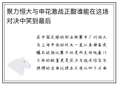 聚力恒大与申花激战正酣谁能在这场对决中笑到最后
