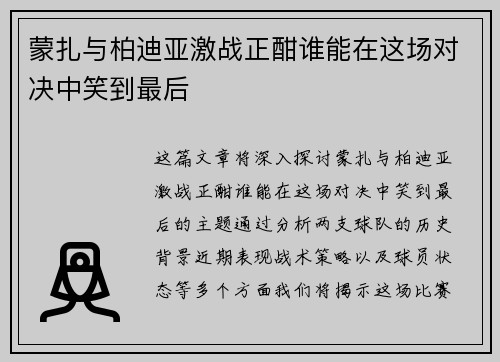 蒙扎与柏迪亚激战正酣谁能在这场对决中笑到最后