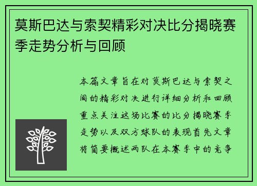 莫斯巴达与索契精彩对决比分揭晓赛季走势分析与回顾