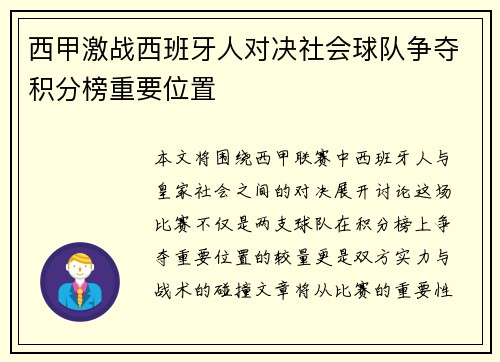西甲激战西班牙人对决社会球队争夺积分榜重要位置