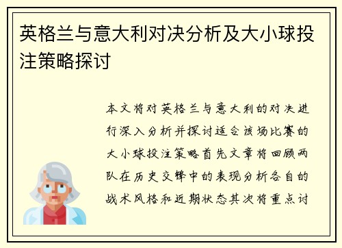 英格兰与意大利对决分析及大小球投注策略探讨