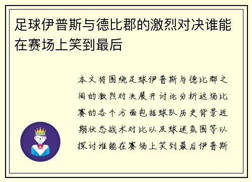 足球伊普斯与德比郡的激烈对决谁能在赛场上笑到最后
