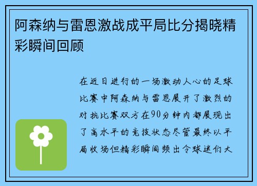 阿森纳与雷恩激战成平局比分揭晓精彩瞬间回顾