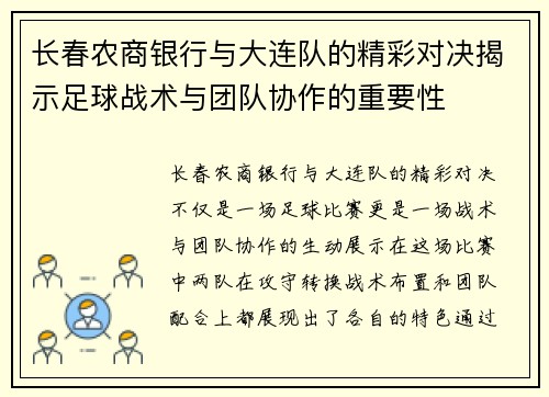 长春农商银行与大连队的精彩对决揭示足球战术与团队协作的重要性