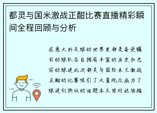 都灵与国米激战正酣比赛直播精彩瞬间全程回顾与分析