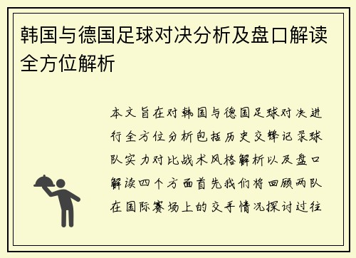 韩国与德国足球对决分析及盘口解读全方位解析
