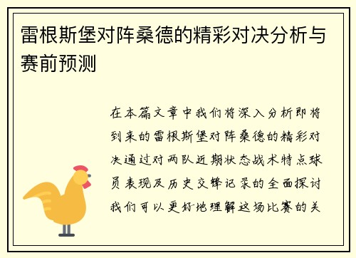 雷根斯堡对阵桑德的精彩对决分析与赛前预测