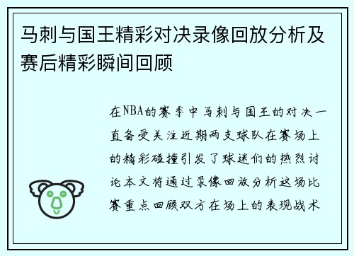 马刺与国王精彩对决录像回放分析及赛后精彩瞬间回顾