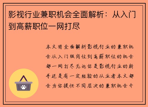 影视行业兼职机会全面解析：从入门到高薪职位一网打尽