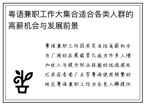 粤语兼职工作大集合适合各类人群的高薪机会与发展前景