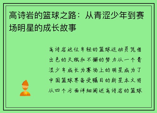 高诗岩的篮球之路：从青涩少年到赛场明星的成长故事