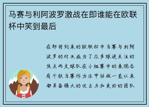 马赛与利阿波罗激战在即谁能在欧联杯中笑到最后