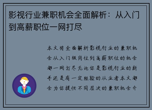 影视行业兼职机会全面解析：从入门到高薪职位一网打尽