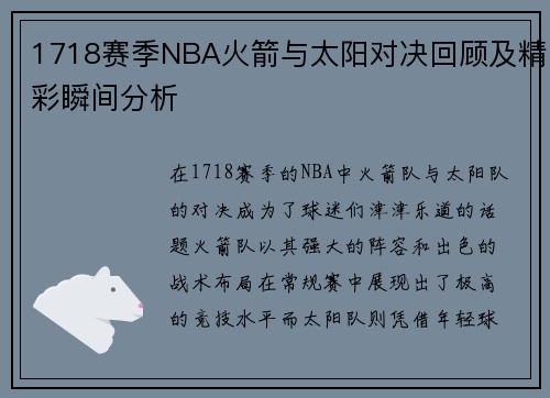 1718赛季NBA火箭与太阳对决回顾及精彩瞬间分析