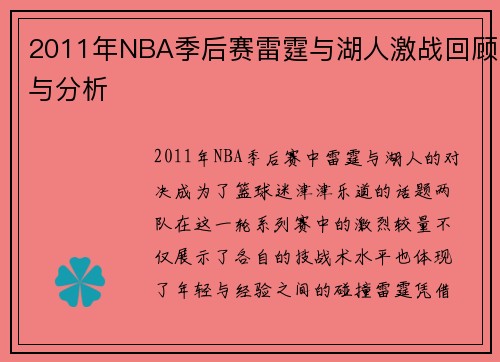 2011年NBA季后赛雷霆与湖人激战回顾与分析