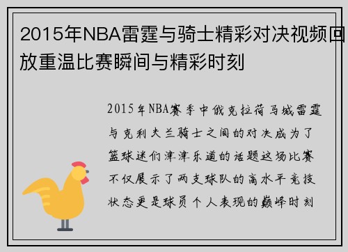 2015年NBA雷霆与骑士精彩对决视频回放重温比赛瞬间与精彩时刻