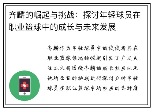 齐麟的崛起与挑战:探讨年轻球员在职业篮球中的成长与未来发展