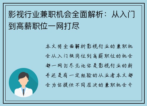 影视行业兼职机会全面解析：从入门到高薪职位一网打尽