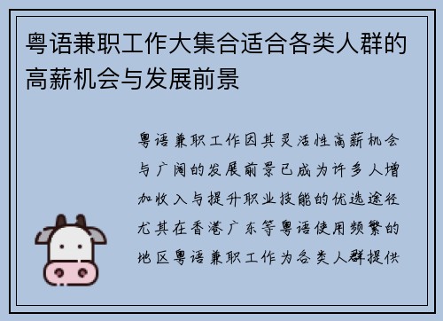 粤语兼职工作大集合适合各类人群的高薪机会与发展前景