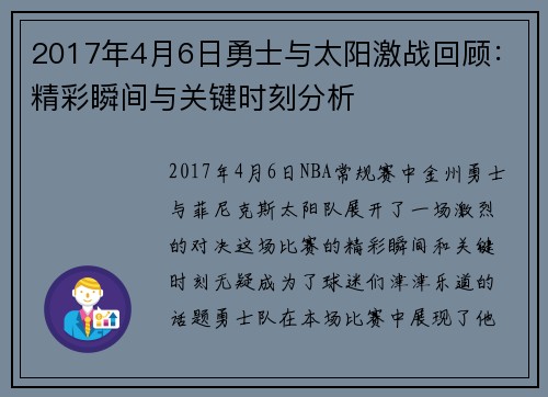 2017年4月6日勇士与太阳激战回顾:精彩瞬间与关键时刻分析