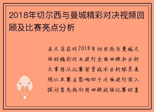 2018年切尔西与曼城精彩对决视频回顾及比赛亮点分析