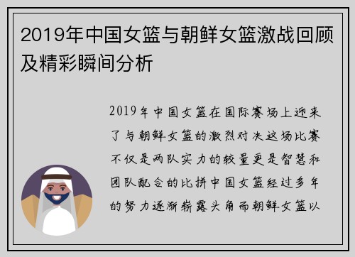 2019年中国女篮与朝鲜女篮激战回顾及精彩瞬间分析