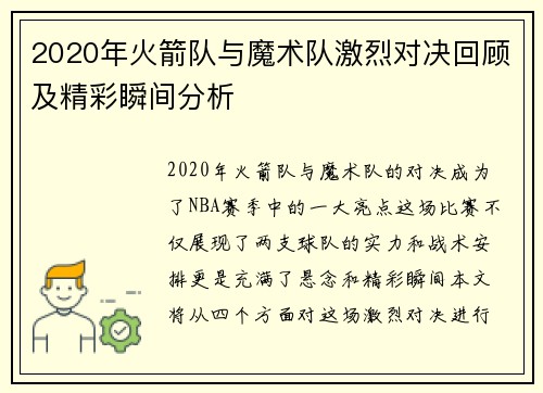 2020年火箭队与魔术队激烈对决回顾及精彩瞬间分析