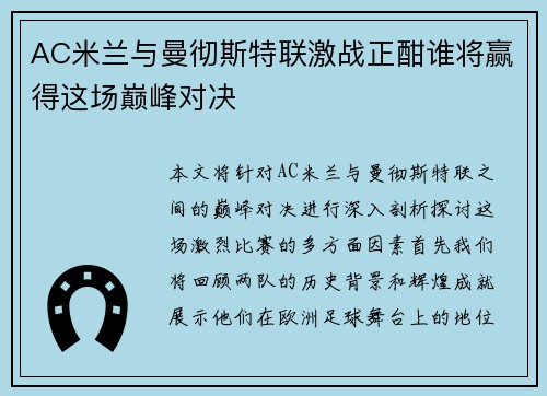 AC米兰与曼彻斯特联激战正酣谁将赢得这场巅峰对决