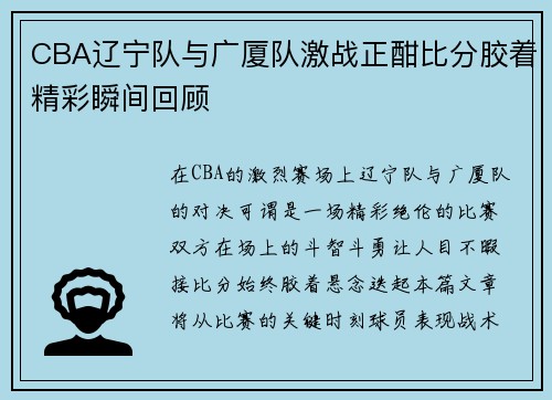 CBA辽宁队与广厦队激战正酣比分胶着精彩瞬间回顾