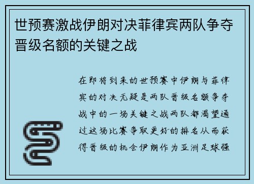 世预赛激战伊朗对决菲律宾两队争夺晋级名额的关键之战