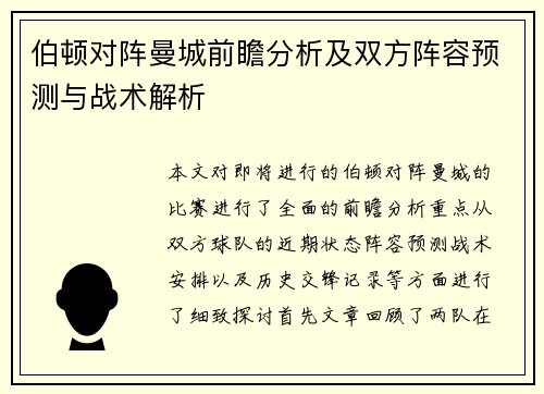 伯顿对阵曼城前瞻分析及双方阵容预测与战术解析