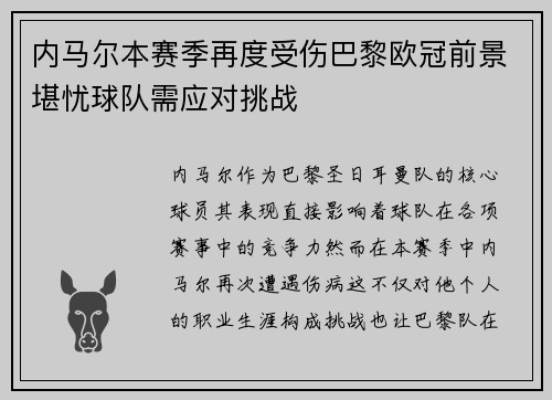 内马尔本赛季再度受伤巴黎欧冠前景堪忧球队需应对挑战