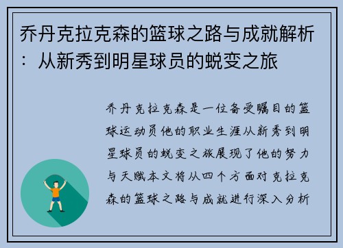乔丹克拉克森的篮球之路与成就解析：从新秀到明星球员的蜕变之旅