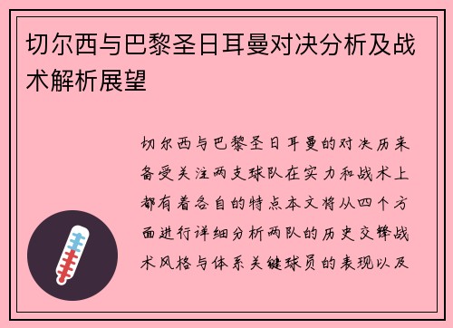 切尔西与巴黎圣日耳曼对决分析及战术解析展望