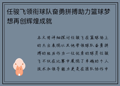 任骏飞领衔球队奋勇拼搏助力篮球梦想再创辉煌成就