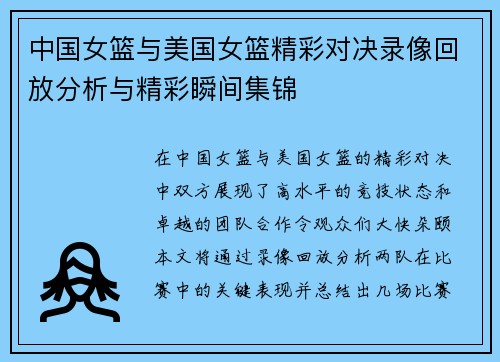 中国女篮与美国女篮精彩对决录像回放分析与精彩瞬间集锦