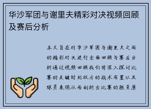华沙军团与谢里夫精彩对决视频回顾及赛后分析