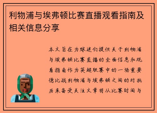 利物浦与埃弗顿比赛直播观看指南及相关信息分享